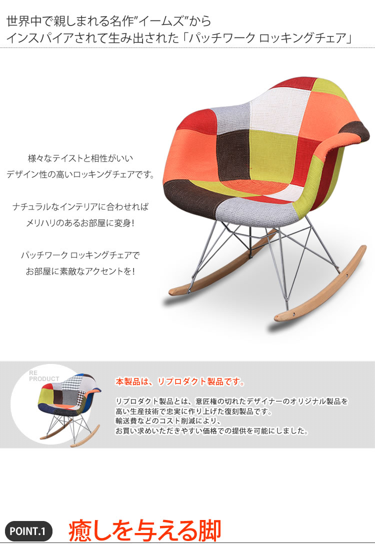 イームズチェア パッチワーク ロッキングチェア