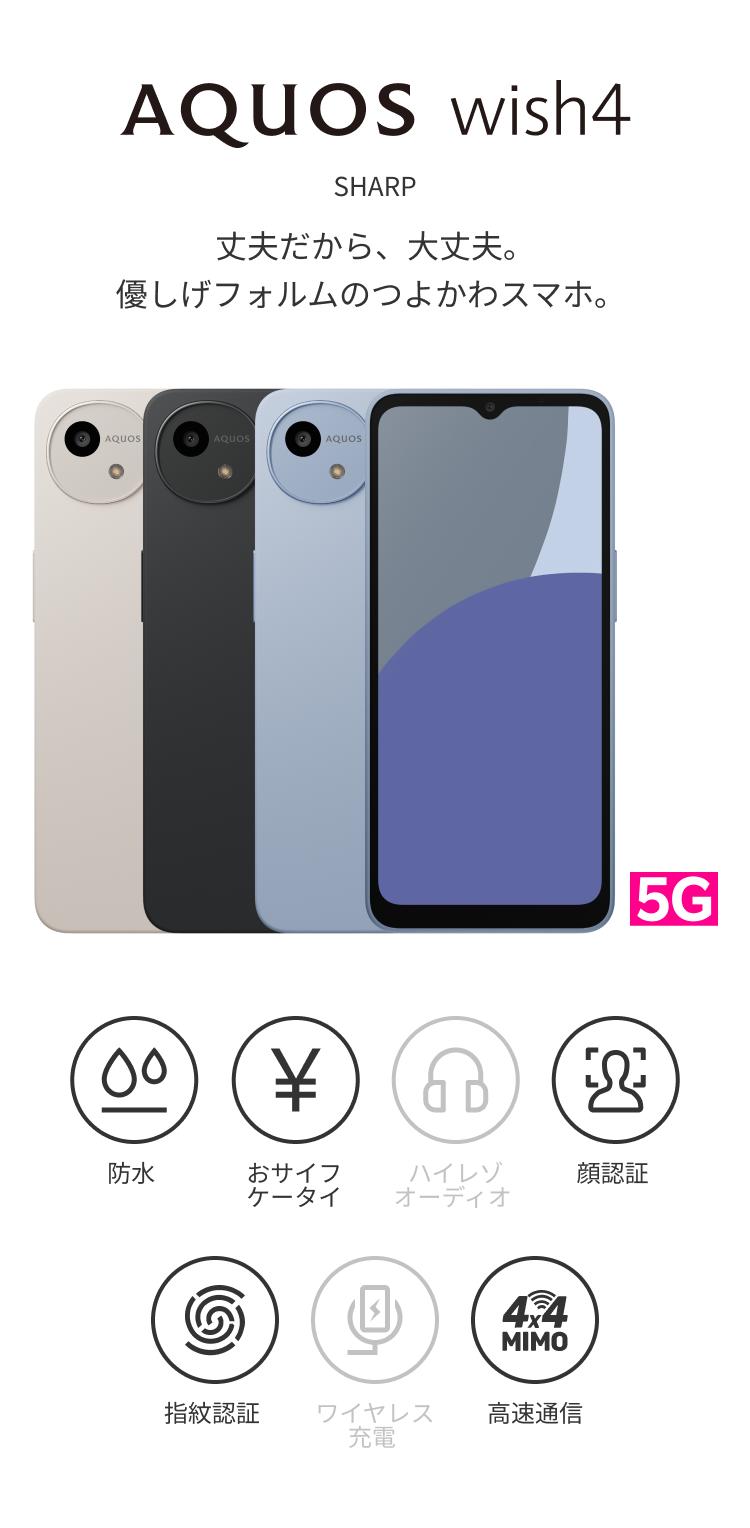楽天市場】SHARP AQUOS wish4 端末本体のみ(機種変更はこちら