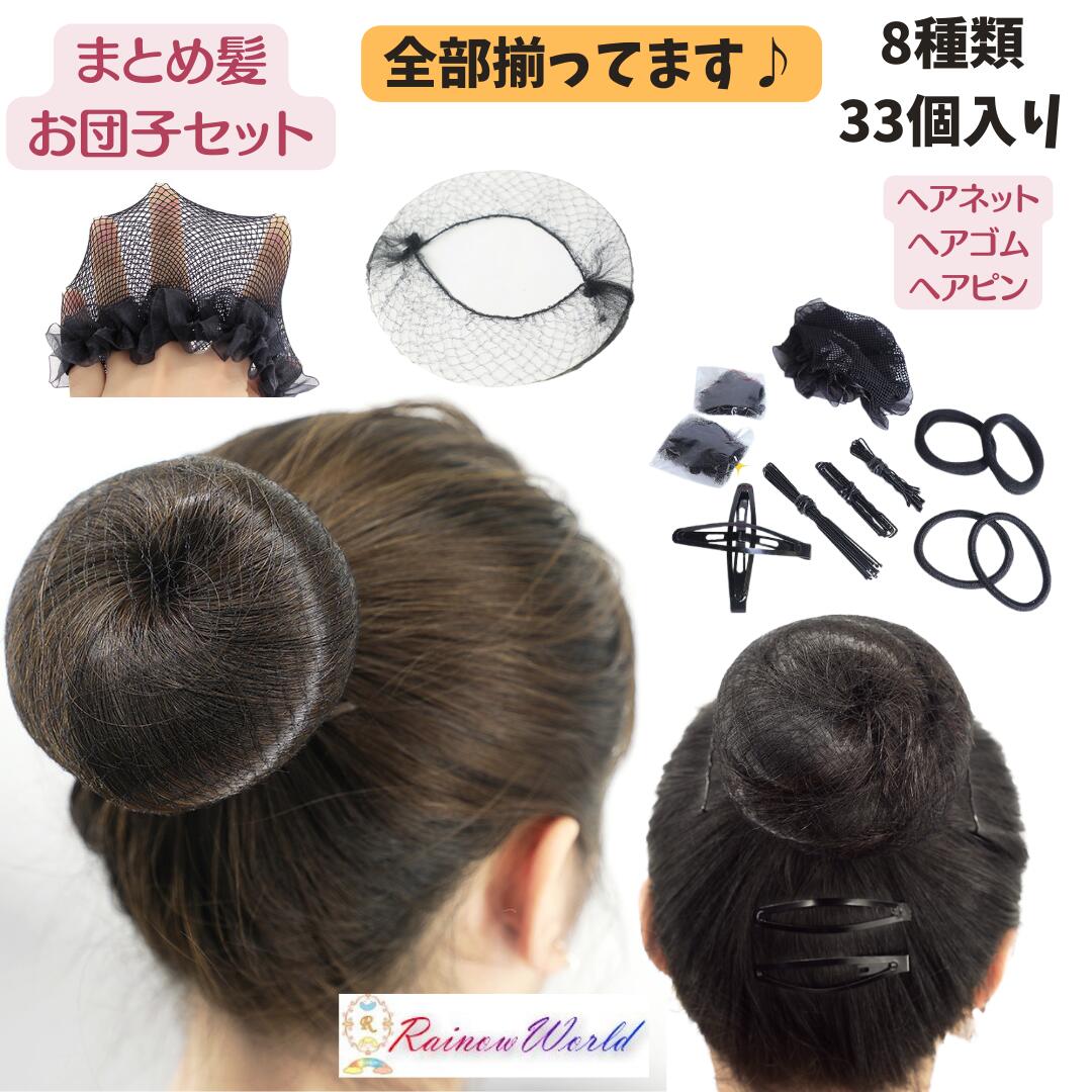 楽天市場】1000円ポッキリ お団子ヘア セット ネット バレエ ヘア小物
