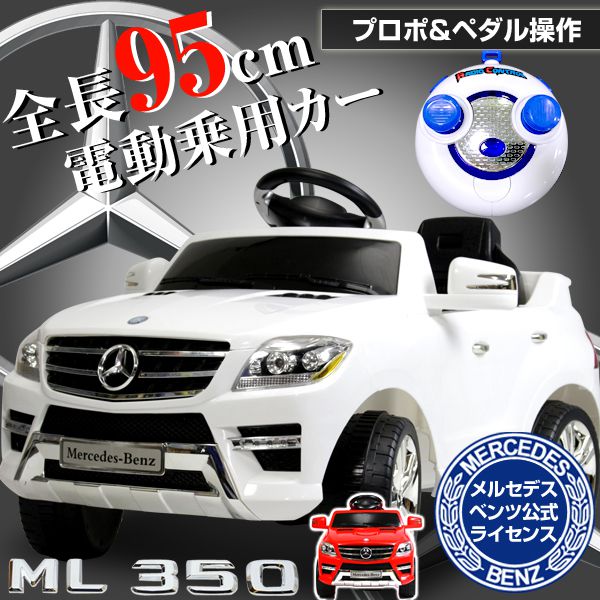 楽天市場】電動乗用ベンツ ML350 ホワイト レッド QX-7996A 乗用カー
