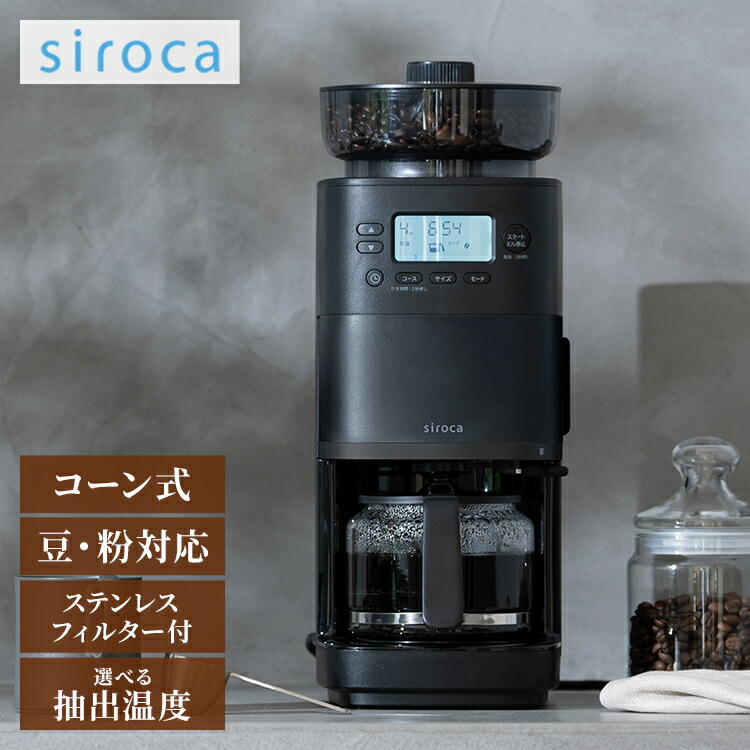 siroca コーン式全自動コーヒーメーカー カフェばこPRO コーヒー