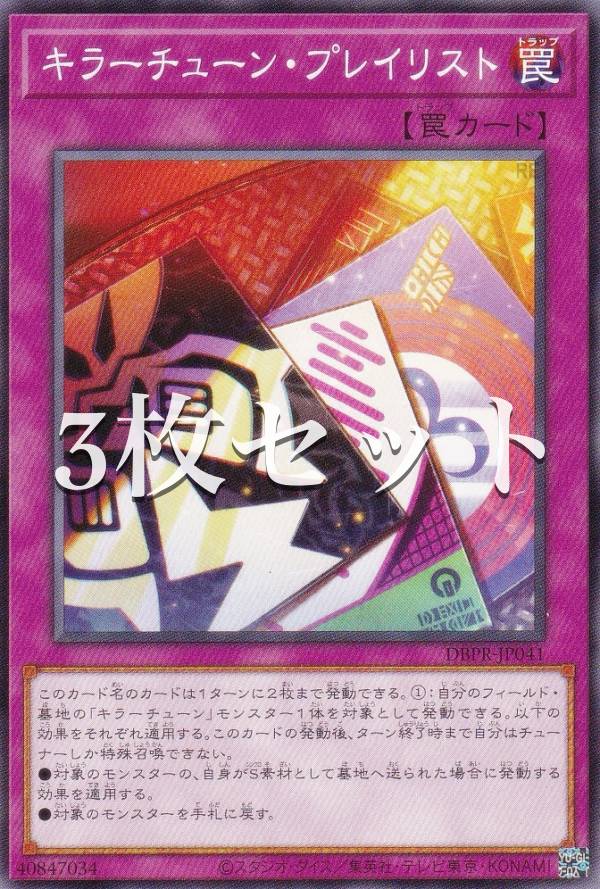 楽天市場】【3枚セット】遊戯王 DBPR-JP036 キラーチューン