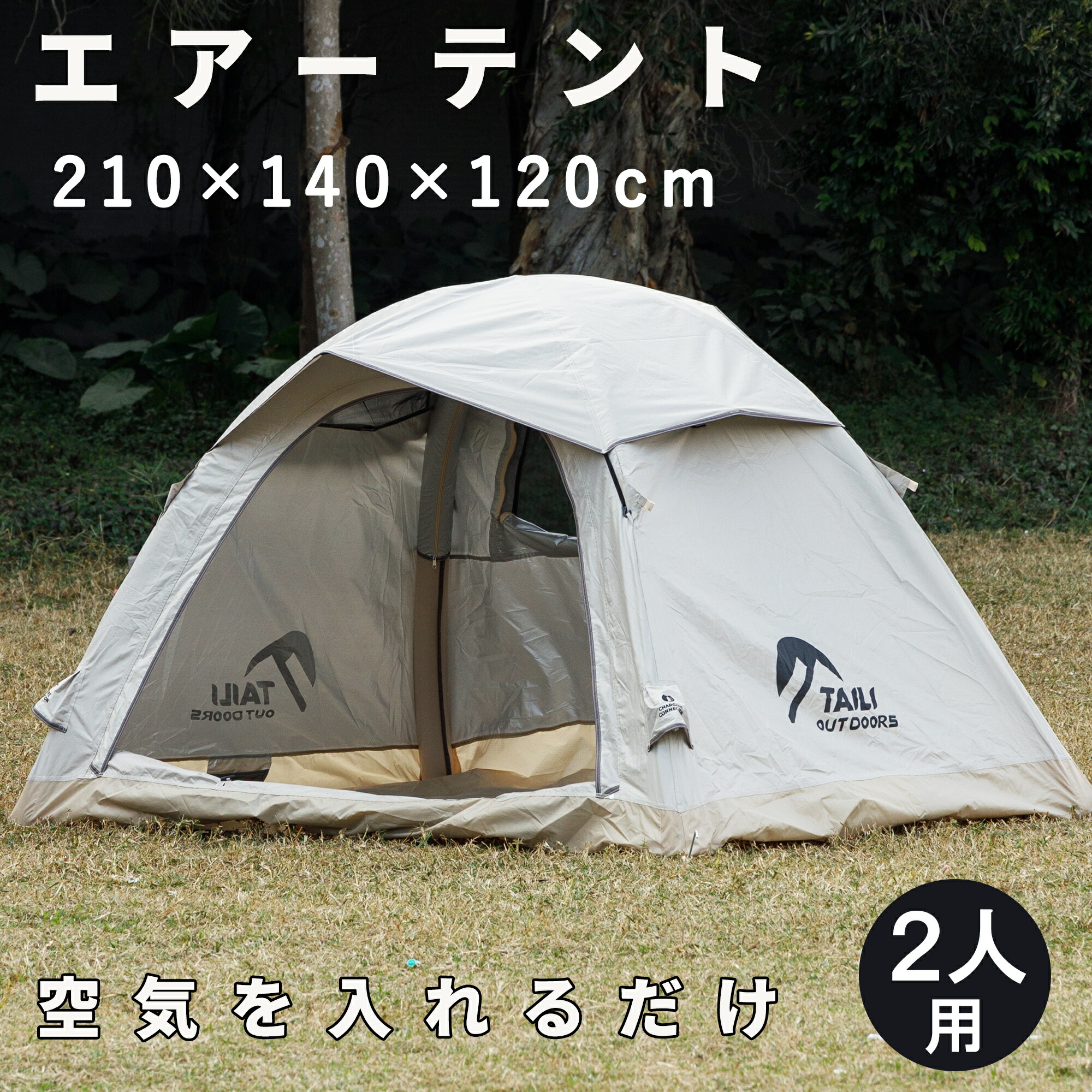 楽天市場】テント 2人用 エアーテント 空気を入れるだけ 自立式 UV