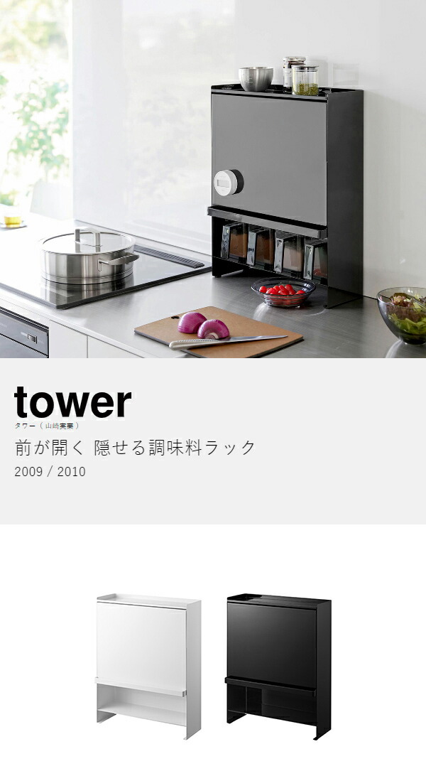 楽天市場】［ 前が開く 隠せる調味料ラック タワー ］山崎実業 tower