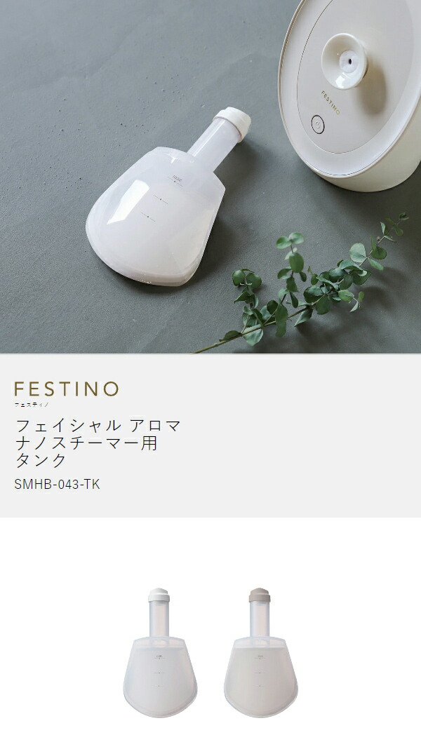 楽天市場】スチーマー 美顔器 タンク フェスティノ ナノスチーマー