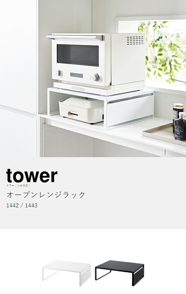 楽天市場】［ オーブンレンジラック タワー ］山崎実業 tower 幅50