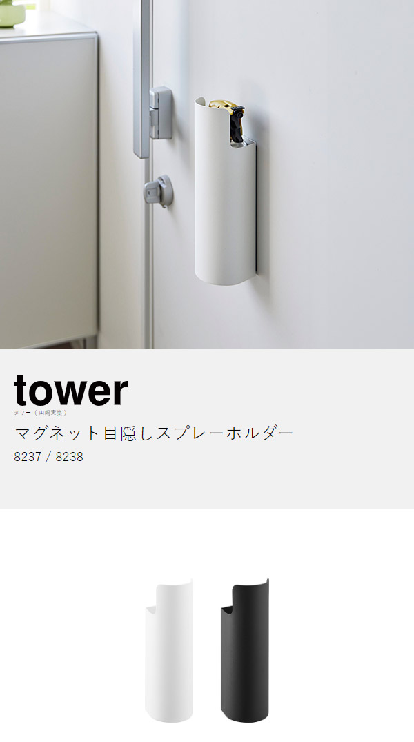楽天市場】［ マグネット目隠しスプレーホルダー タワー ］山崎実業