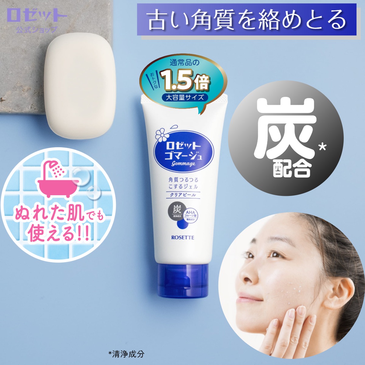 楽天市場】ロゼットゴマージュ クリアピール 公式限定1.5倍180g