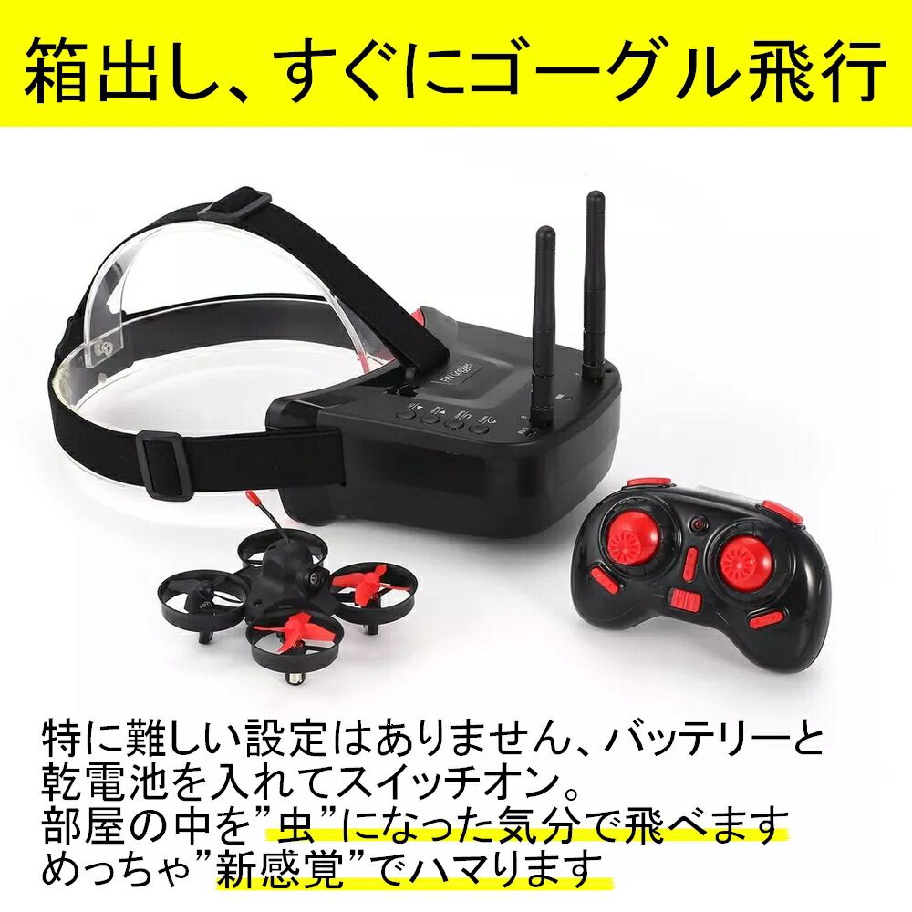 超小型 FPVドローン】 ゴーグル付き マイクロドローン レーシング 入門