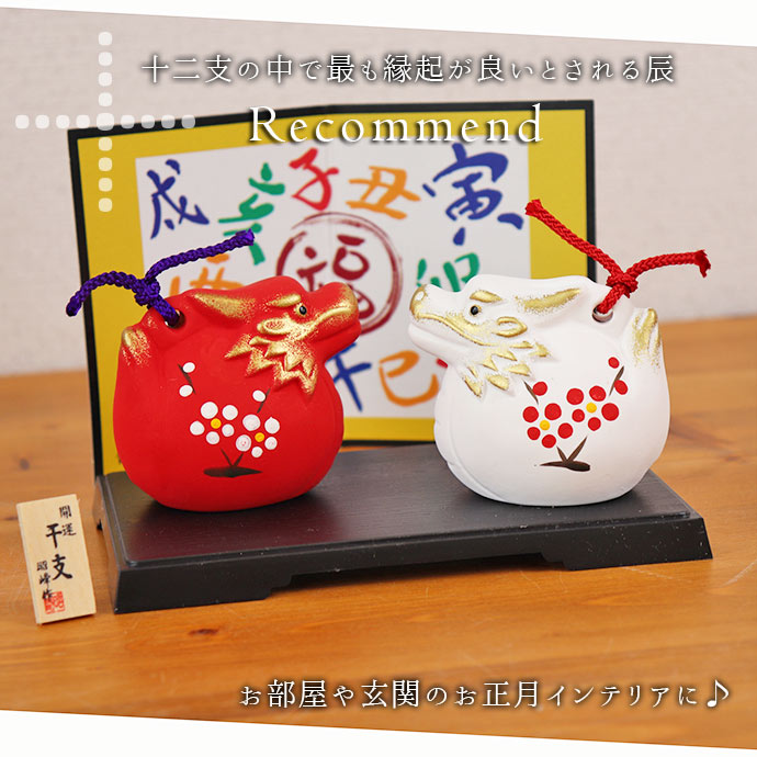 楽天市場】龍 置物 辰 昭峰窯 開運 土鈴 風水 インテリア 干支 干支