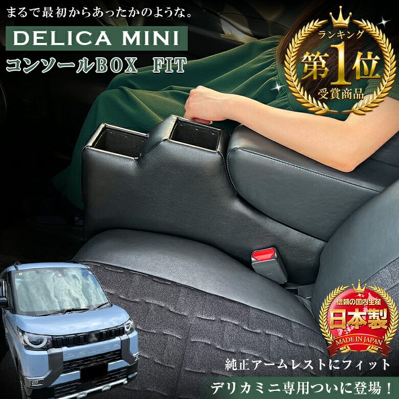 楽天市場】【意匠登録済】 デリカミニ 専用 コンソールボックス