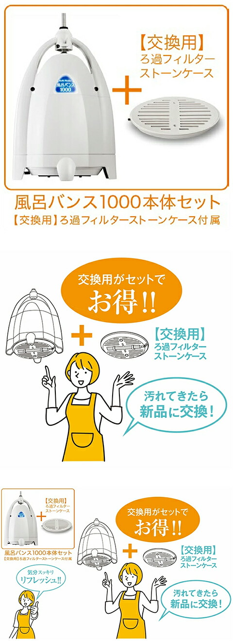 楽天市場】セット販売・風呂バンス1000本体 + 交換用ろ過フィルター