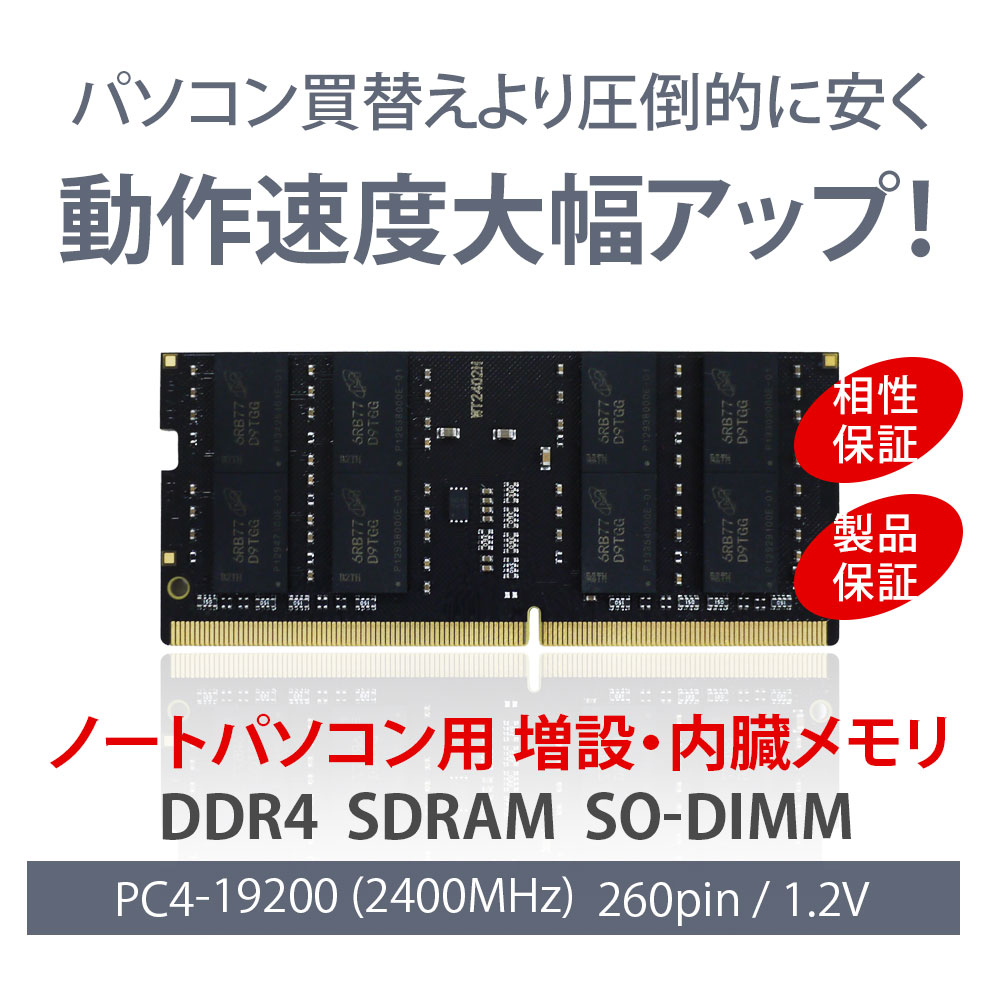 ノートPC用 メモリ DDR4-2400 32GB（16GB×2枚）｜PC4-19200 260Pin