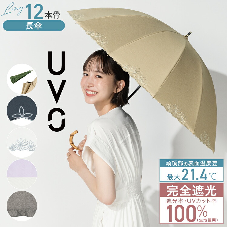 12本骨/長傘】UVO(ウーボ) 最強の日傘 完全遮光100% ≪送料無料≫ 晴雨