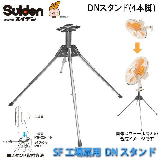 ユアサプライムス.com｜工場扇用DNスタンド(4本脚)0194000000 ウォール