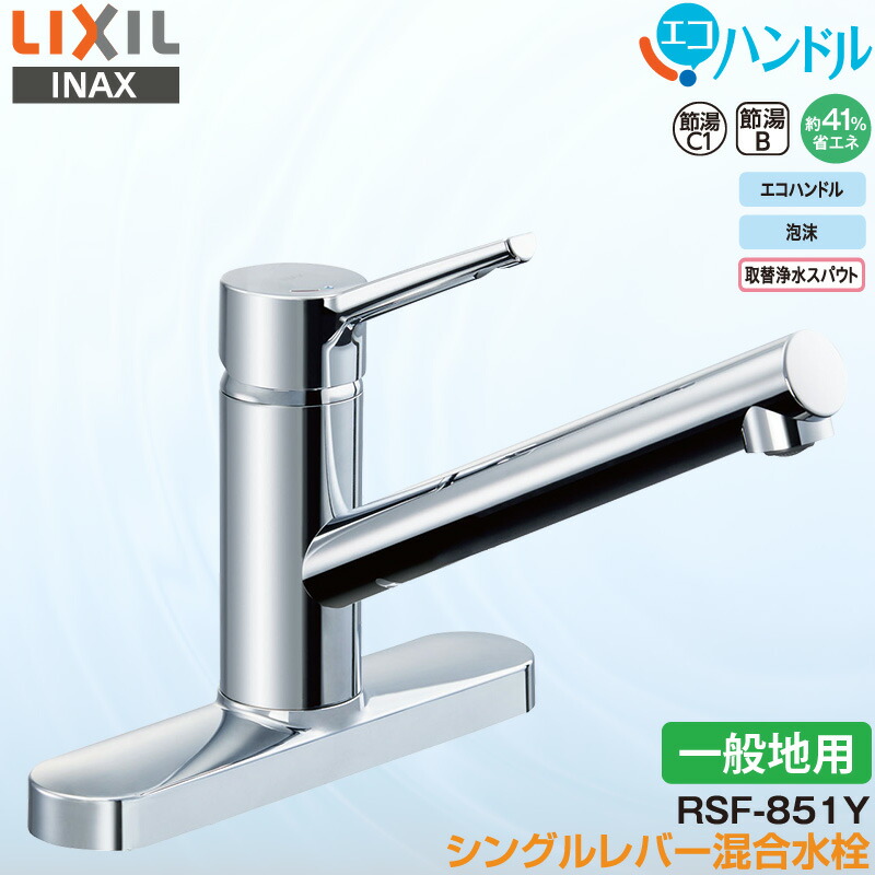 ユアサプライムス.com｜LIXIL INAX シングルレバー混合水栓 RSF-851YN