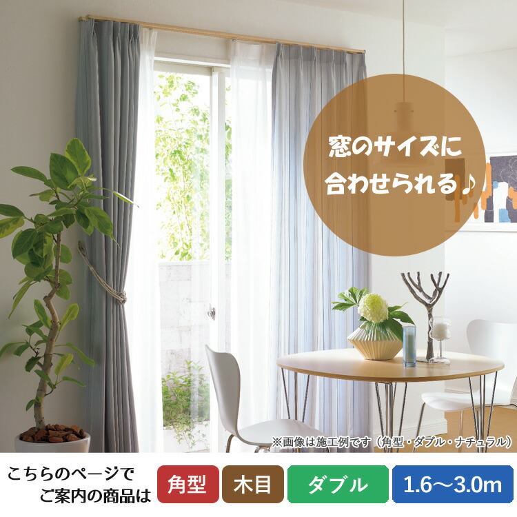 ユアサプライムス.com｜ティオリオ カーテンレール 角型 ダブル 1.6