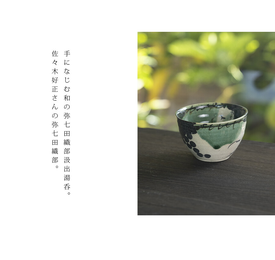 弥七田織部汲出湯呑 作家「佐々木好正」