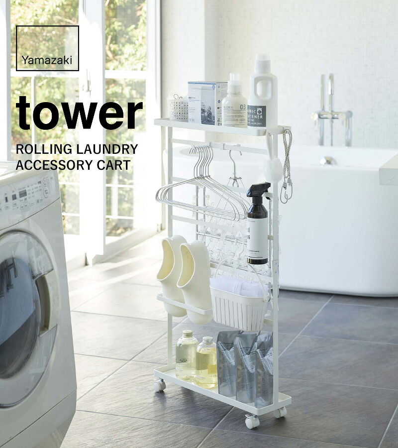 楽天市場】《 山崎実業 洗濯用品収納ワゴン タワー 》 tower 5655 5656