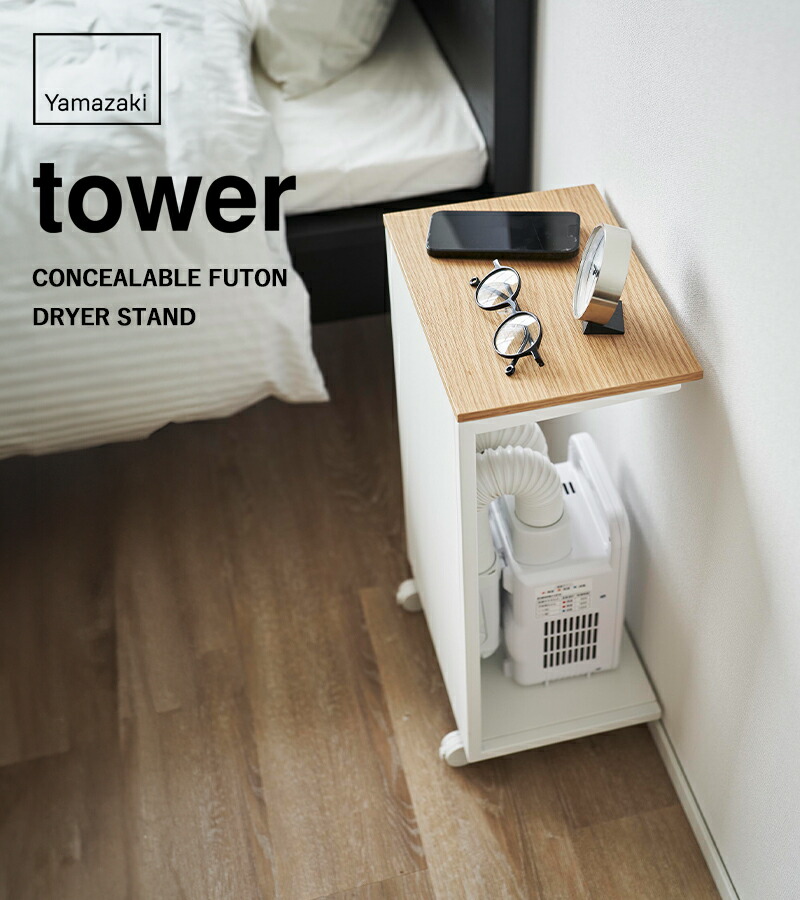 楽天市場】【 山崎実業 キャスター付き 目隠し布団乾燥機スタンド