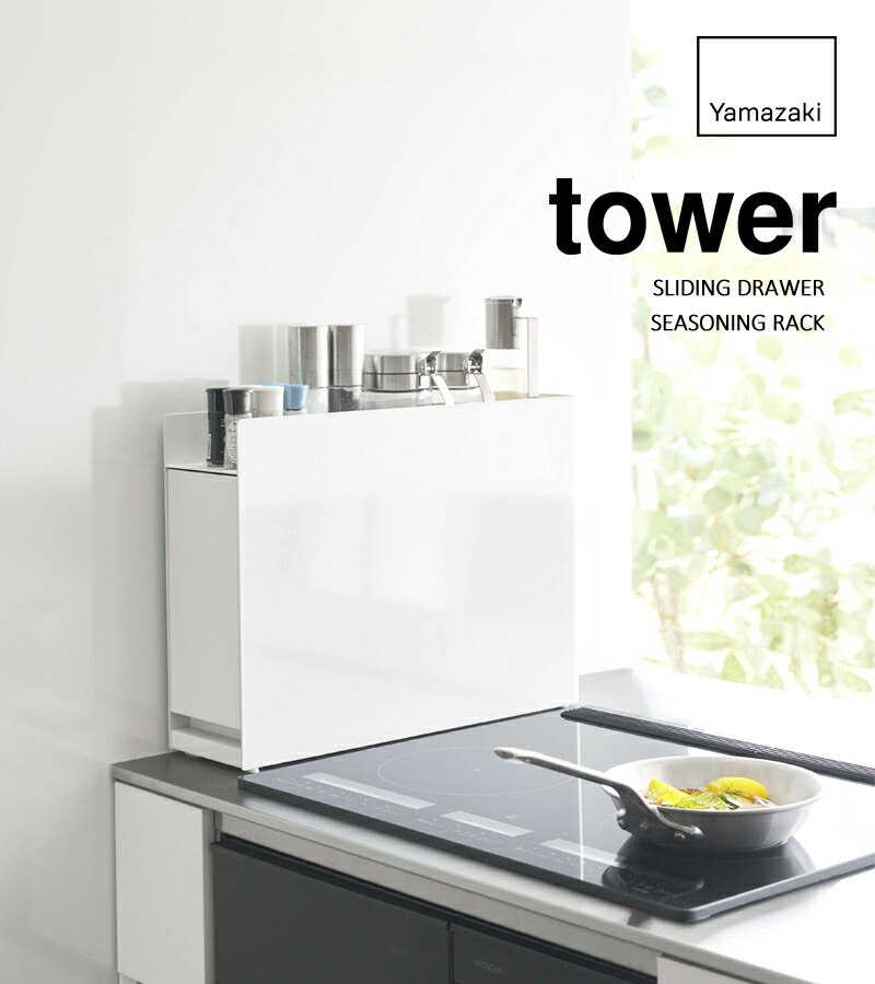 楽天市場】【 山崎実業 隠せる調味料ラック タワー 】 tower 調味料