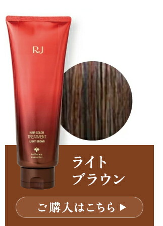 楽天市場】【山田養蜂場】RJヘアカラートリートメント ライトブラウン