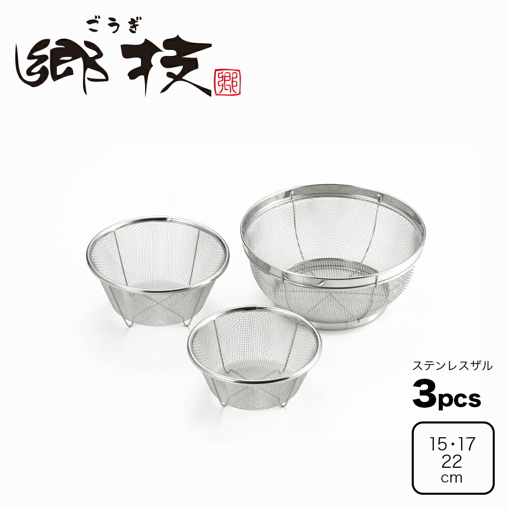 楽天市場】【ラッピングOK】◇郷技 ステンレスザル4Pcsセット（13