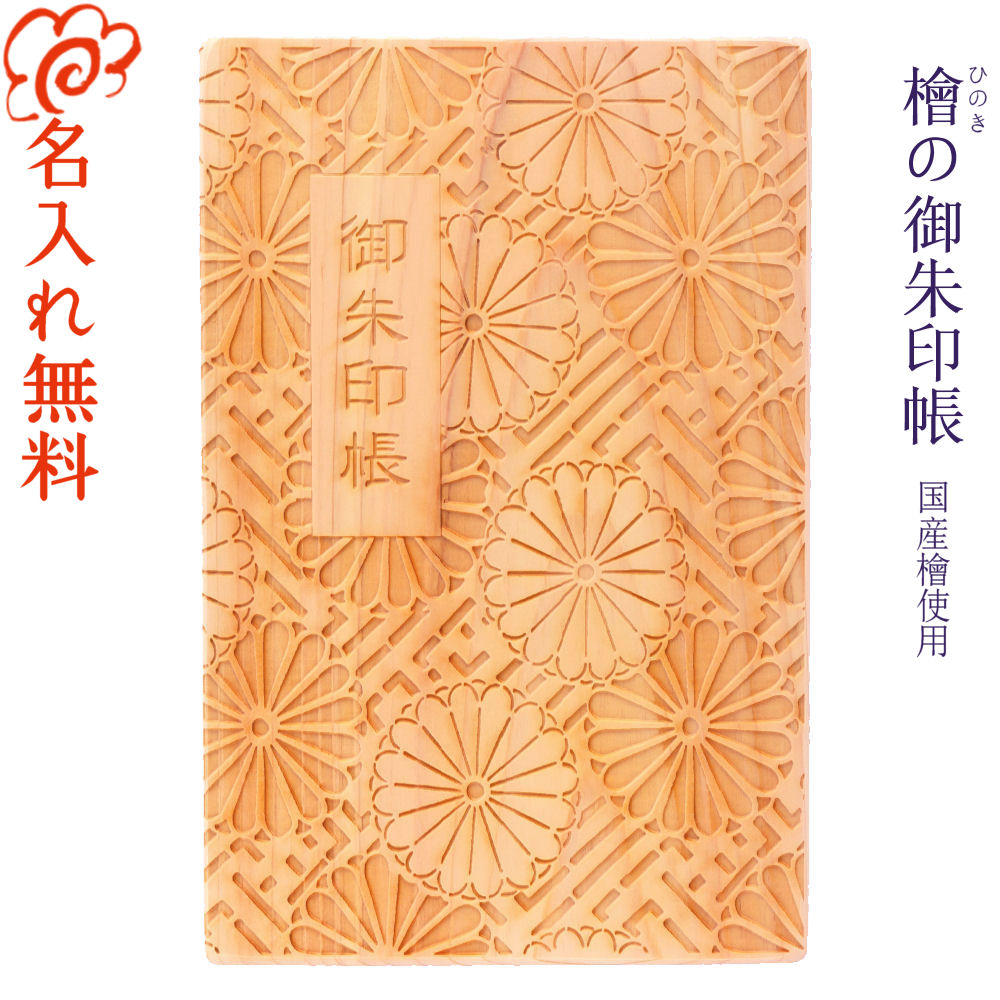 楽天市場】名入れ 【国産檜の御朱印帳】 伊勢・出雲・伏見/国産 檜 ご