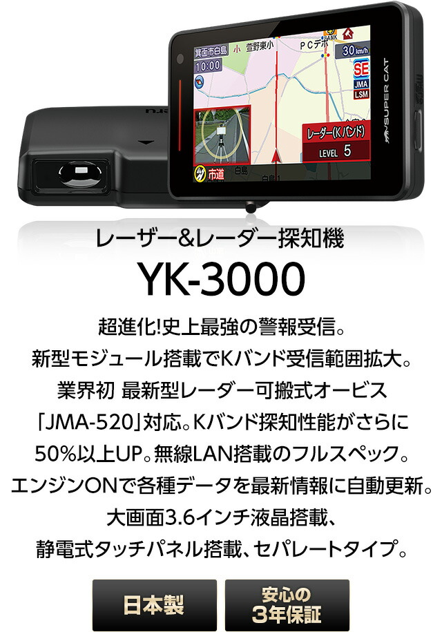 楽天市場】MSSS対応 レーザー＆レーダー探知機 ユピテル YK-3000 3年