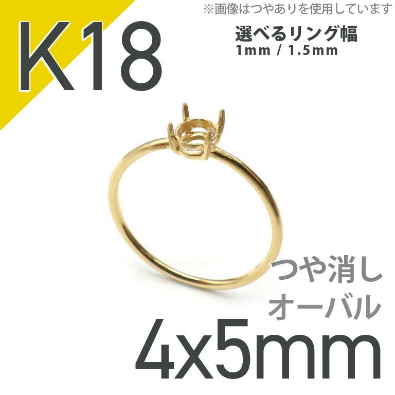 K18リング用空枠 オーバル爪留め つやあり 4×5mm用 [220314729] | TOP