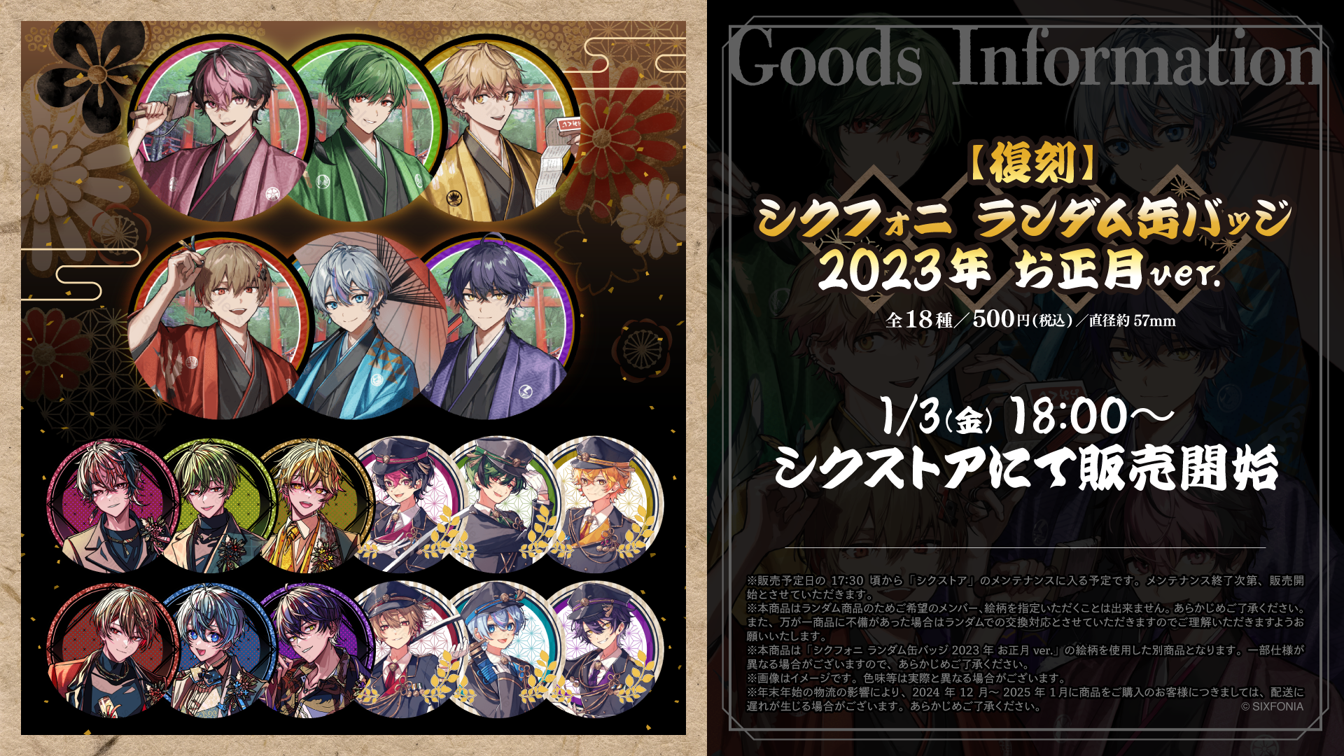 シクフォニ みこと お正月 2025 缶バッジ 缶バッチ まとめ売り 22点
