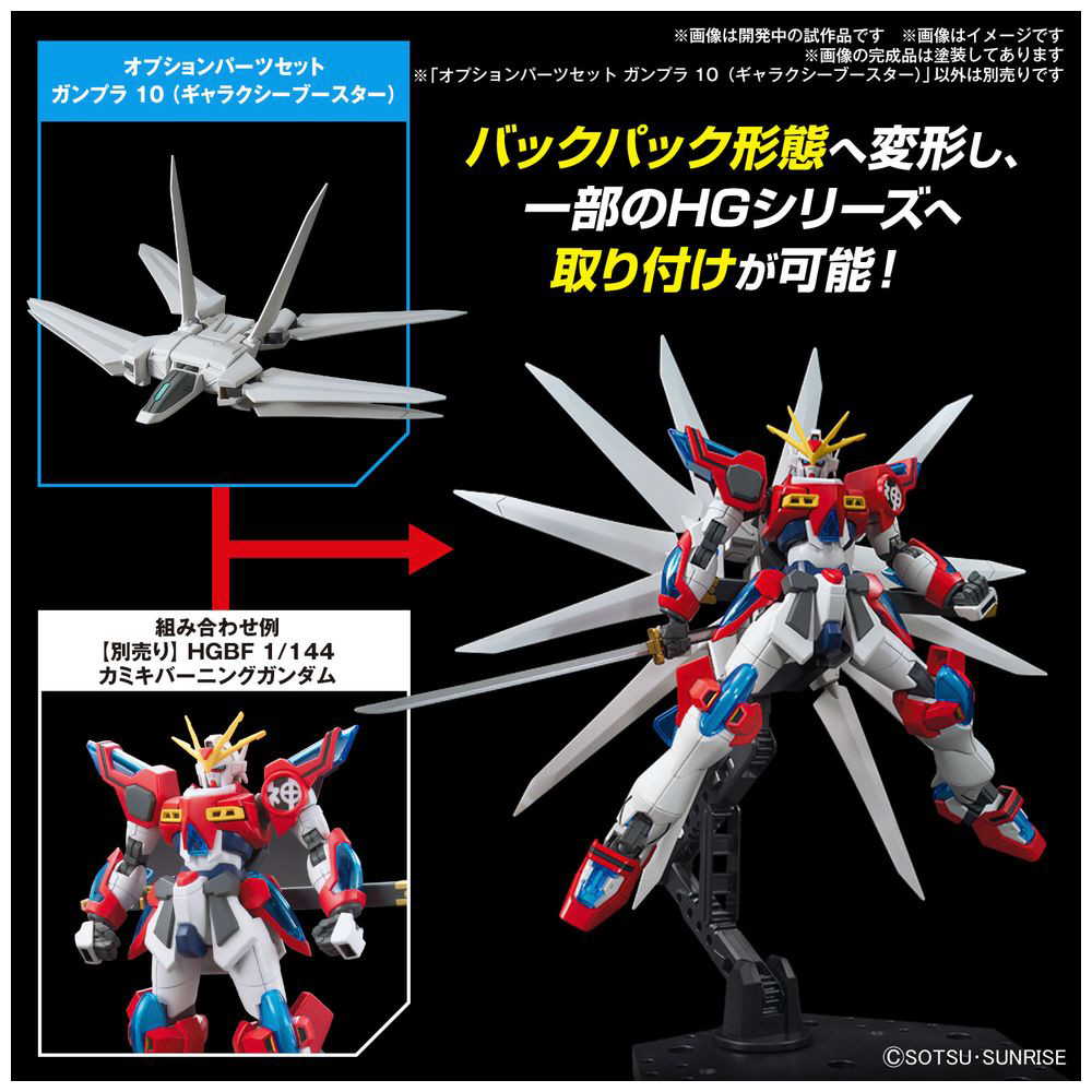 オプションパーツセット ガンプラ 10（ギャラクシーブースター）｜の