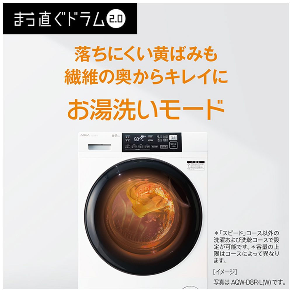 ドラム式洗濯乾燥機 AQW-D8R-L(W) ［洗濯8.0kg /乾燥4.0kg /ヒーター