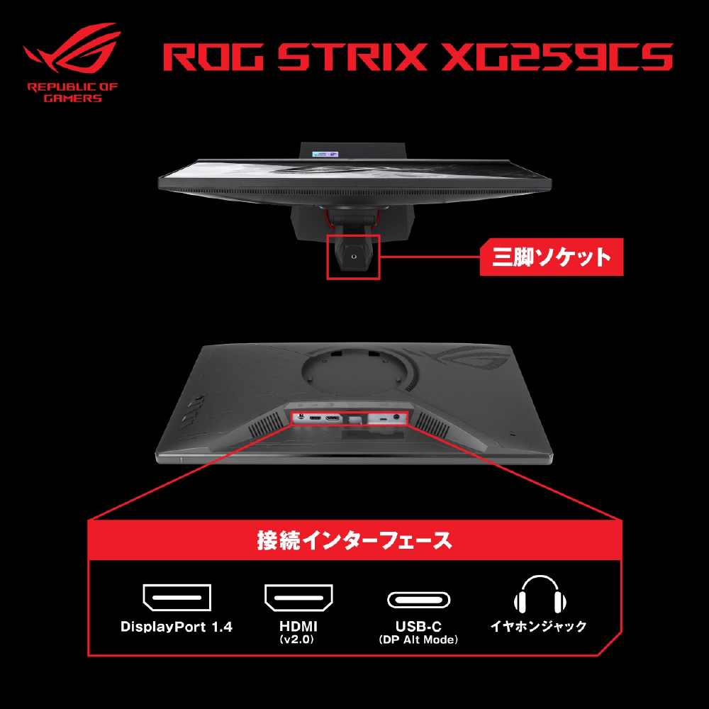 XG259CS USB-C対応 ゲーミングモニター ROG Strix ［24.5型 /フルHD