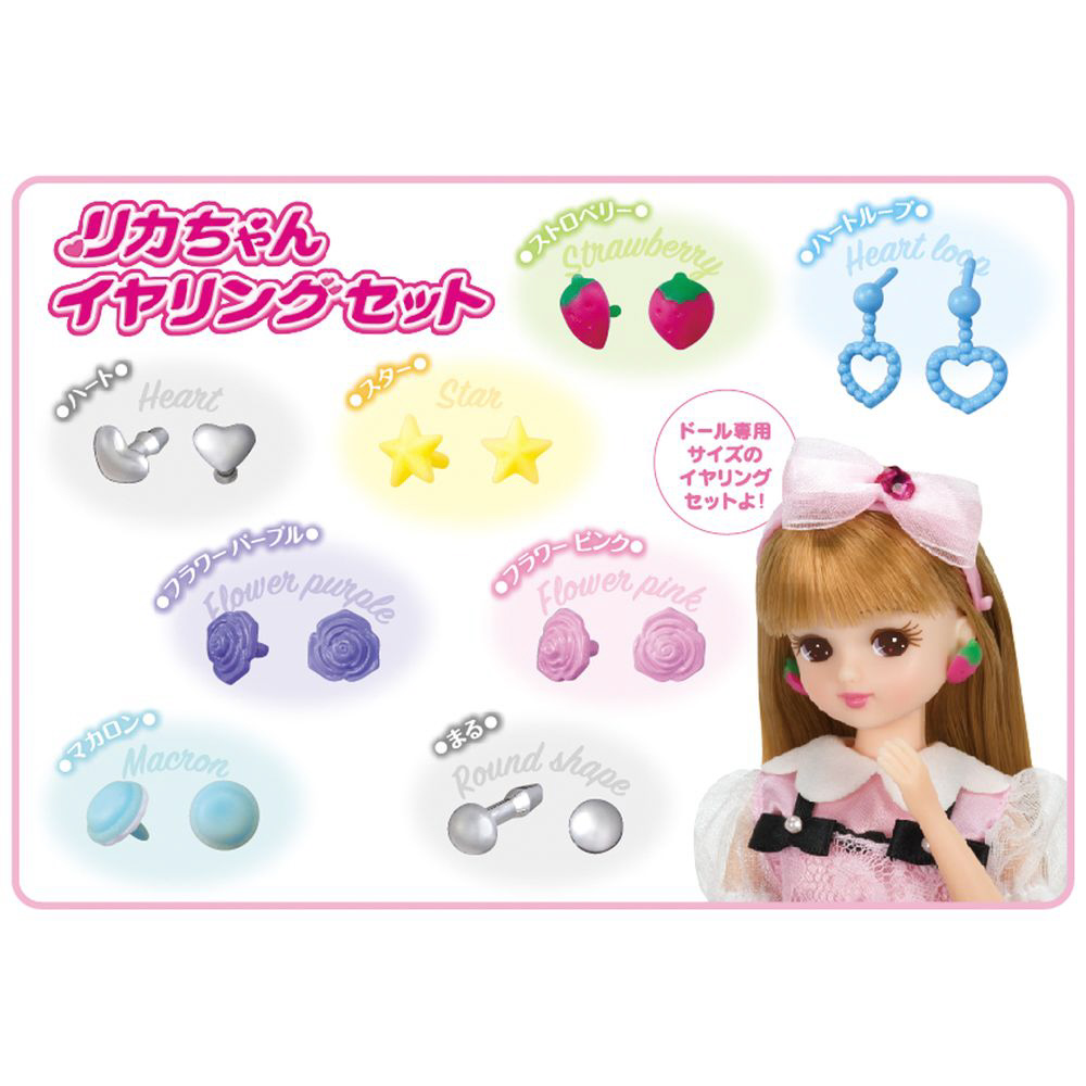 リカちゃん イヤリングセット｜の通販はソフマップ[sofmap]