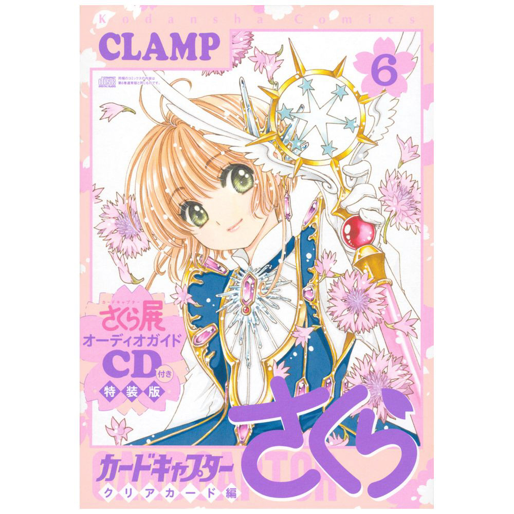 CD付き カードキャプターさくら クリアカード編（6）特装版｜の通販は