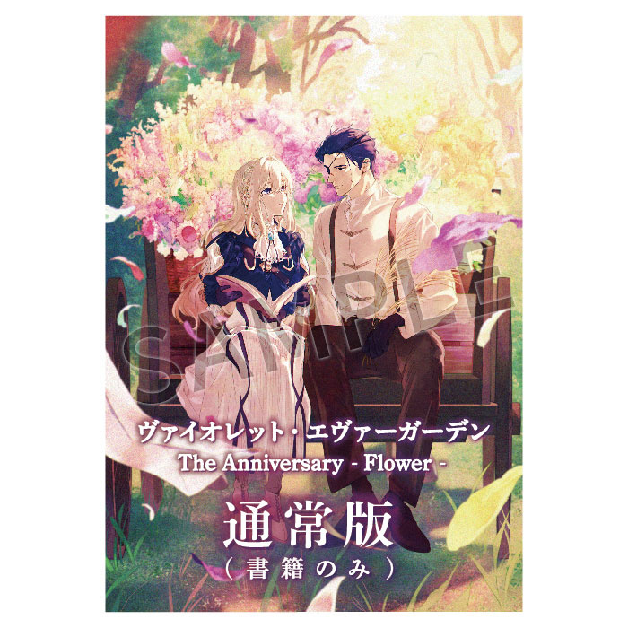 ヴァイオレット・エヴァーガーデン The Anniversary -Flower-｜の通販