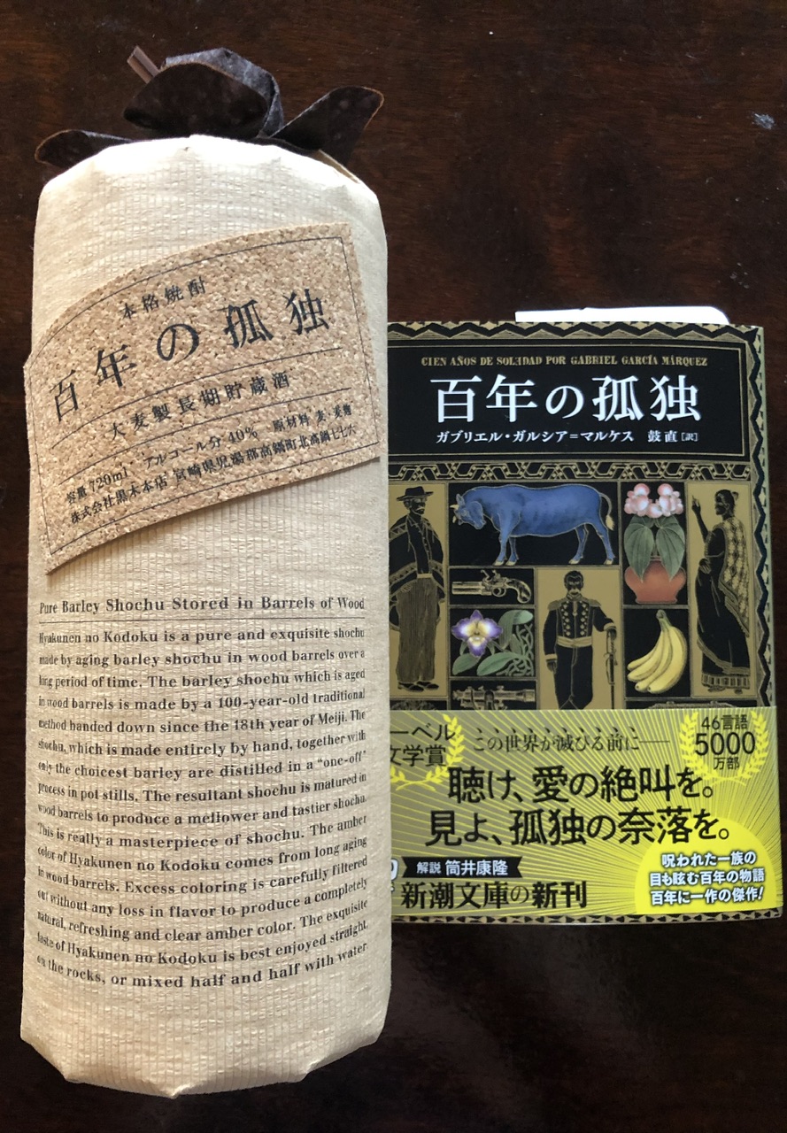 黒木本店の百年の孤独を飲みながら、ガブリエル・ガルシア・マルケスの