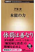 本能の力 | 戸塚宏のあらすじ・感想 - ブクログ