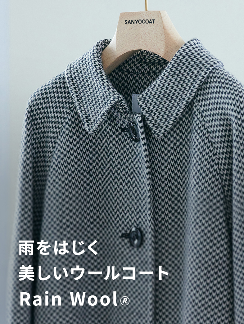 SANYOCOAT｜雨をはじく美しいウールコート Rain Wool🄬｜SANYOCOAT