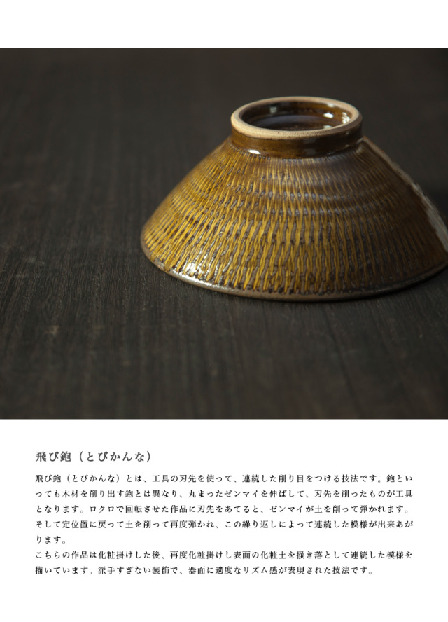 小石原焼 森山實山窯 飛び鉋 茶碗 ブラウン 陶器 かわいい おしゃれ