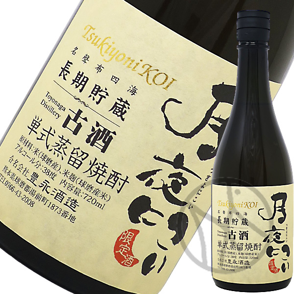 米焼酎38° 月夜にこい 古酒 720ml