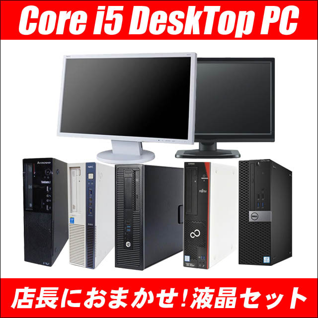 店長におまかせ 有名メーカー Core i5搭載 デスクトップパソコン(HP