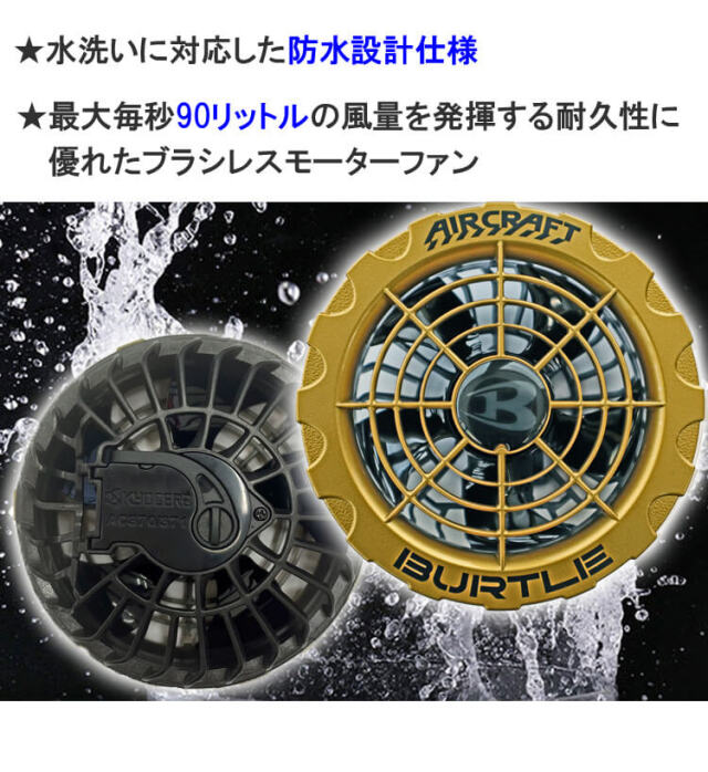 AC371 ゴールドファンユニット バートル エアークラフト AIRCRAFT