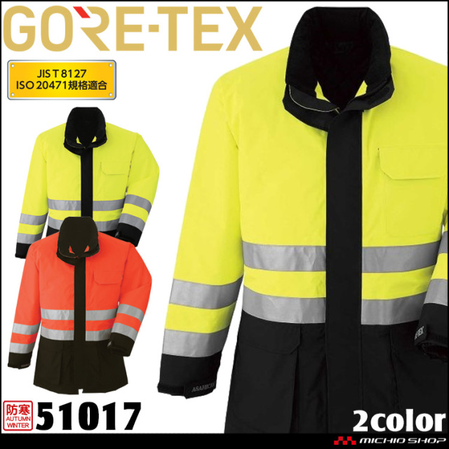 作業服 作業着 防水 防寒 旭蝶 ゴアテックス GORE-TEX 防寒コート (高