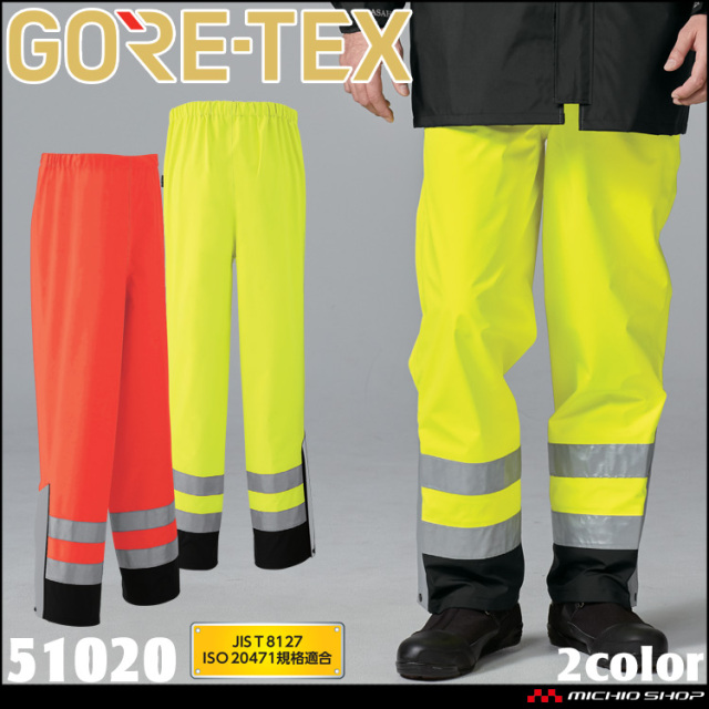 作業服 作業着 防水 旭蝶 ゴアテックス GORE-TEX レインパンツ (高視認