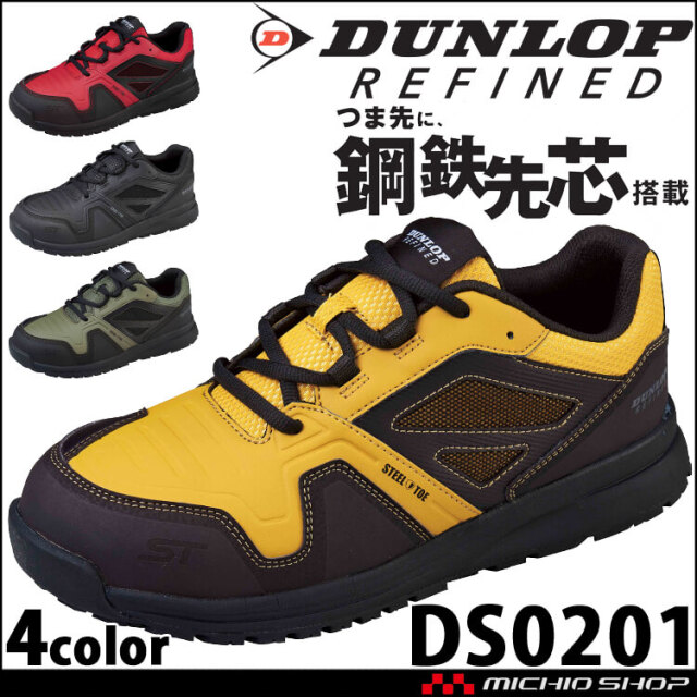 安全靴 DUNLOP REFINED ダンロップリファインド DS0202 鋼鉄先芯| 作業