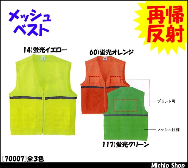 旭蝶繊維70007メッシュベスト｜作業服・作業着の総合通販専門店