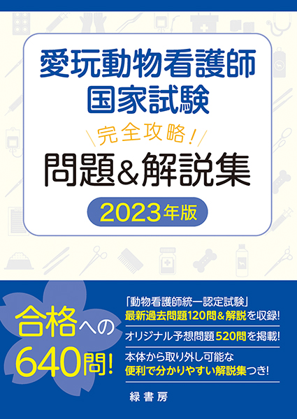 愛玩動物看護師国家試験 完全攻略！ 問題＆解説集 2025年版 株式会社