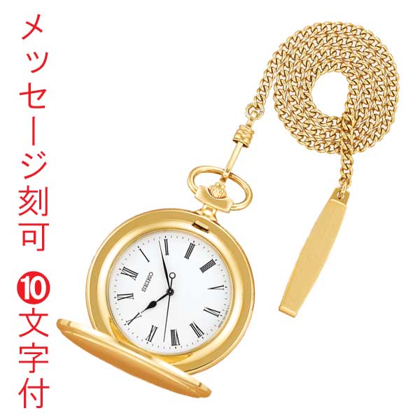 名 入れ 名前 刻印 10文字付 セイコー SEIKO ふた付き くさり付き 懐中